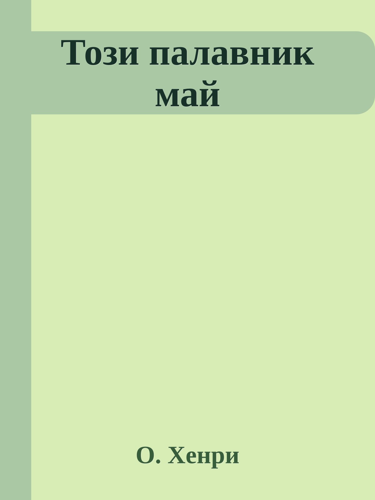 Този палавник май