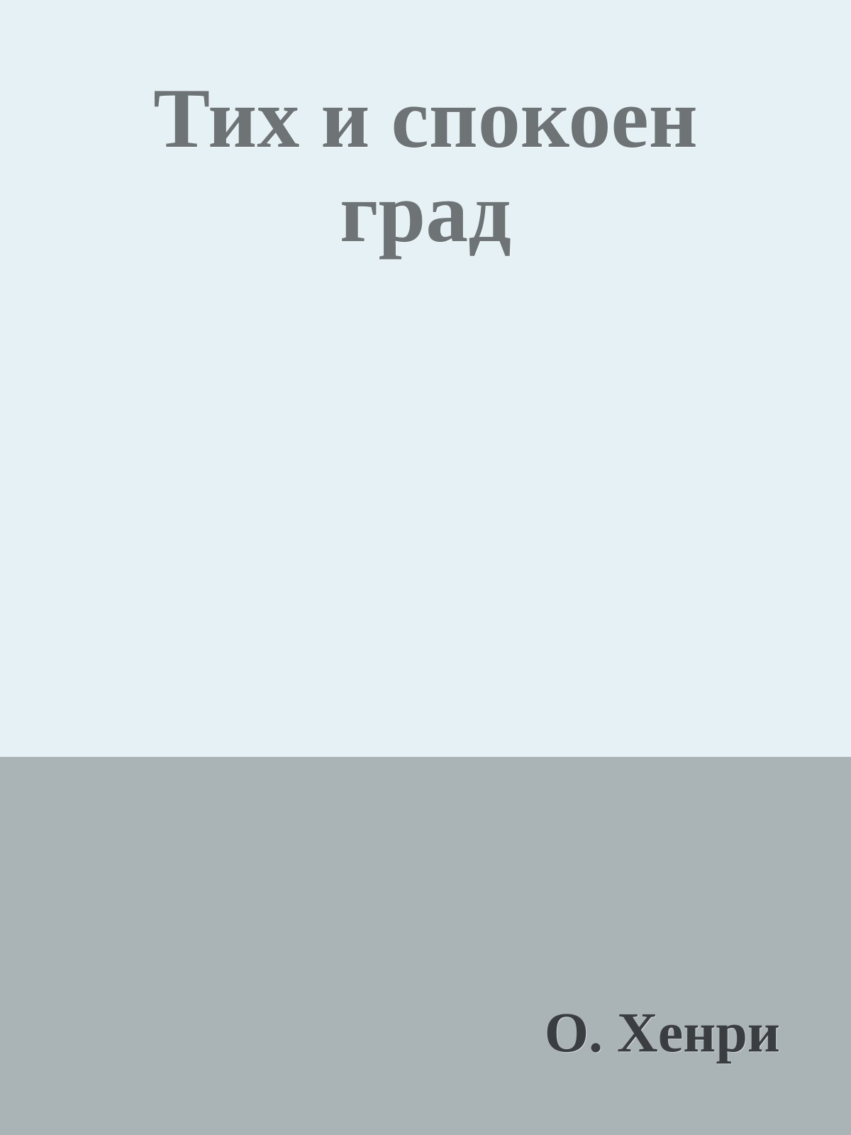 Тих и спокоен град