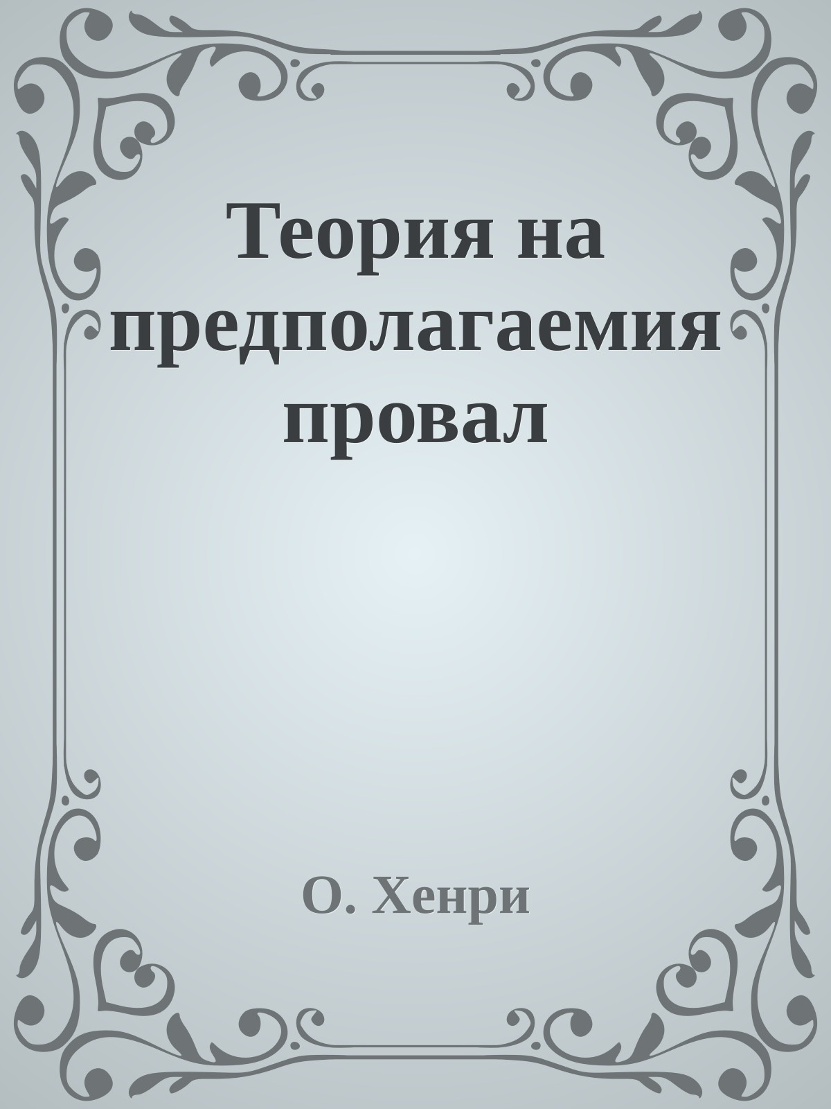 Теория на предполагаемия провал
