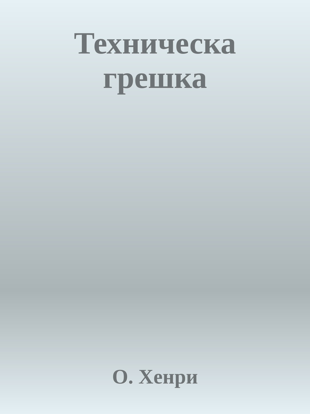 Техническа грешка