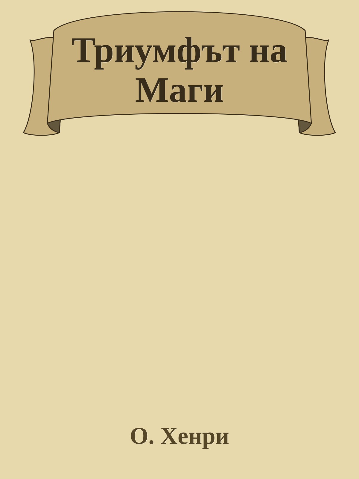 Триумфът на Маги