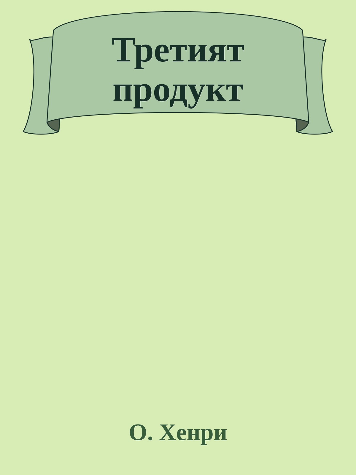 Третият продукт