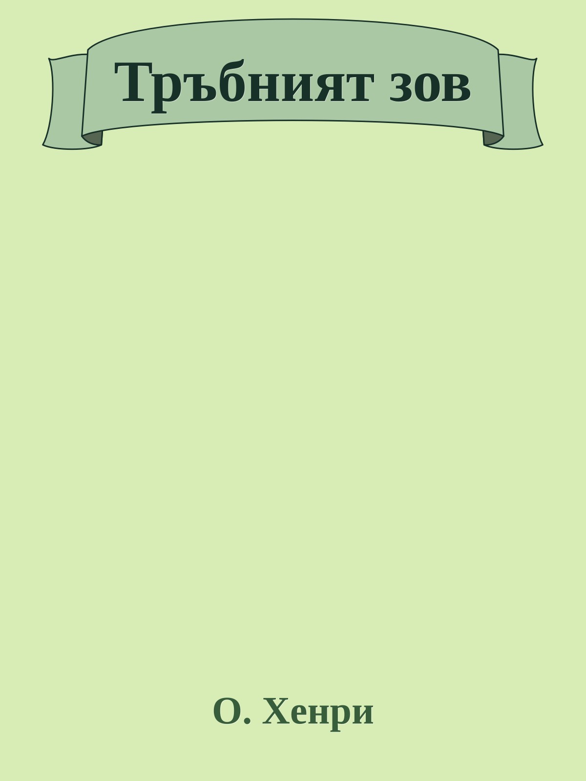 Тръбният зов