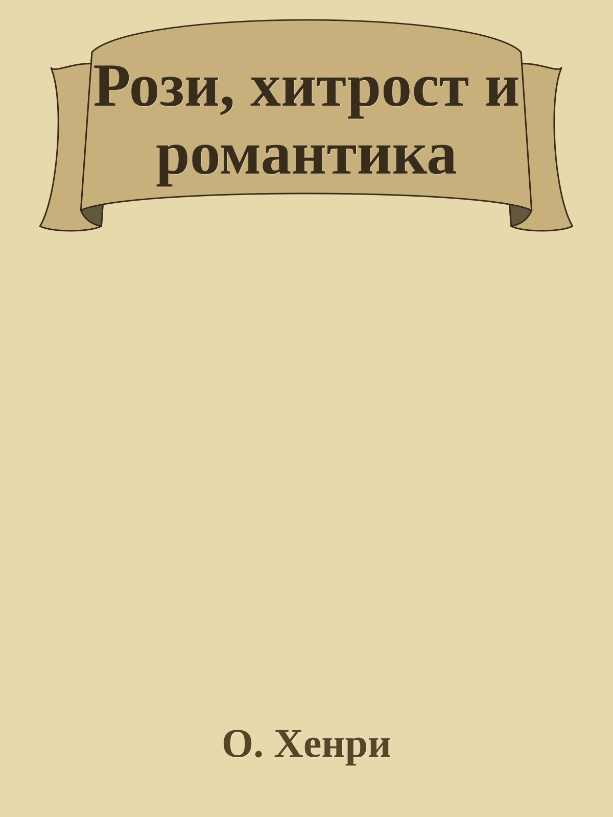 Рози, хитрост и романтика