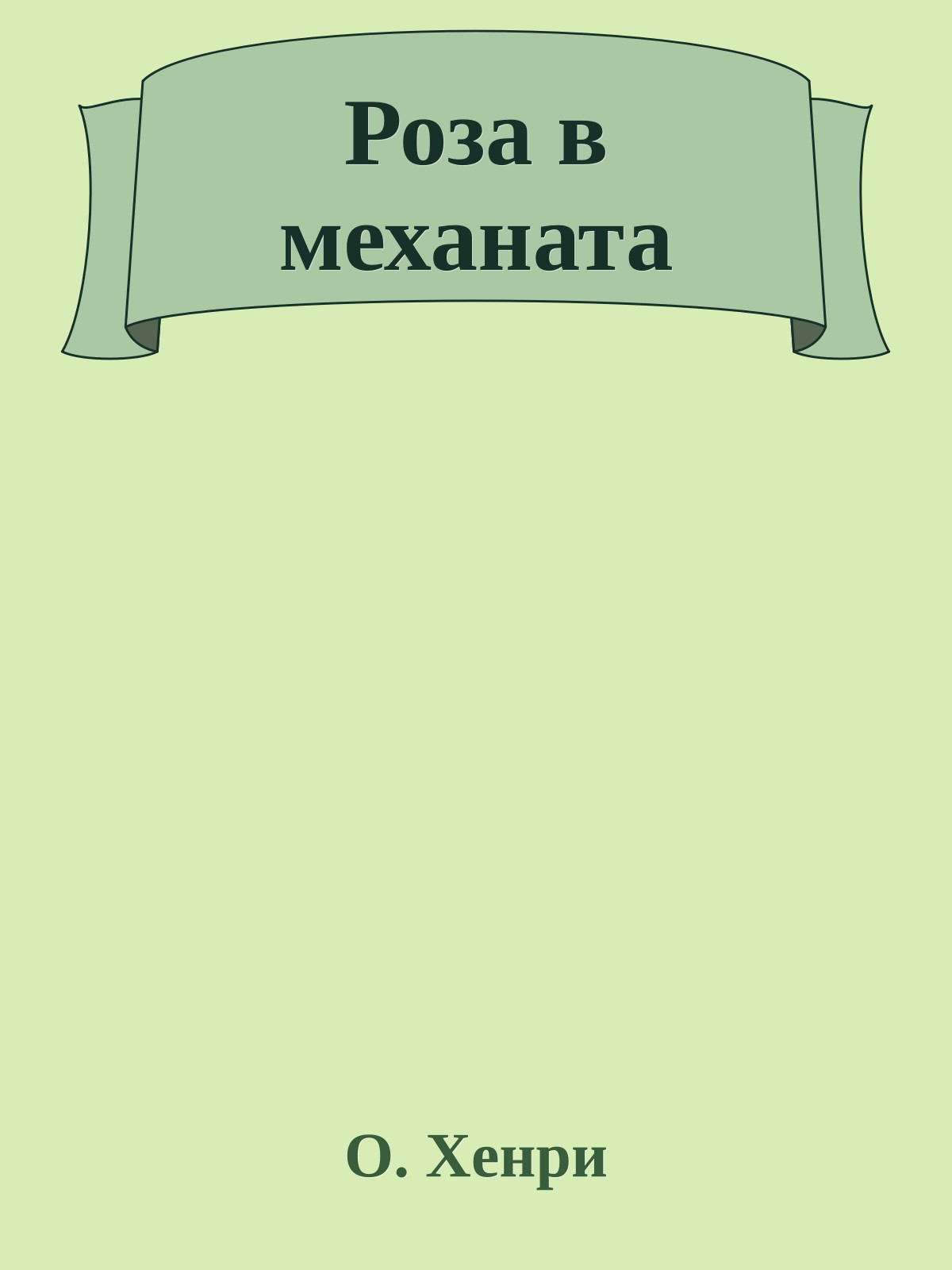 Роза в механата