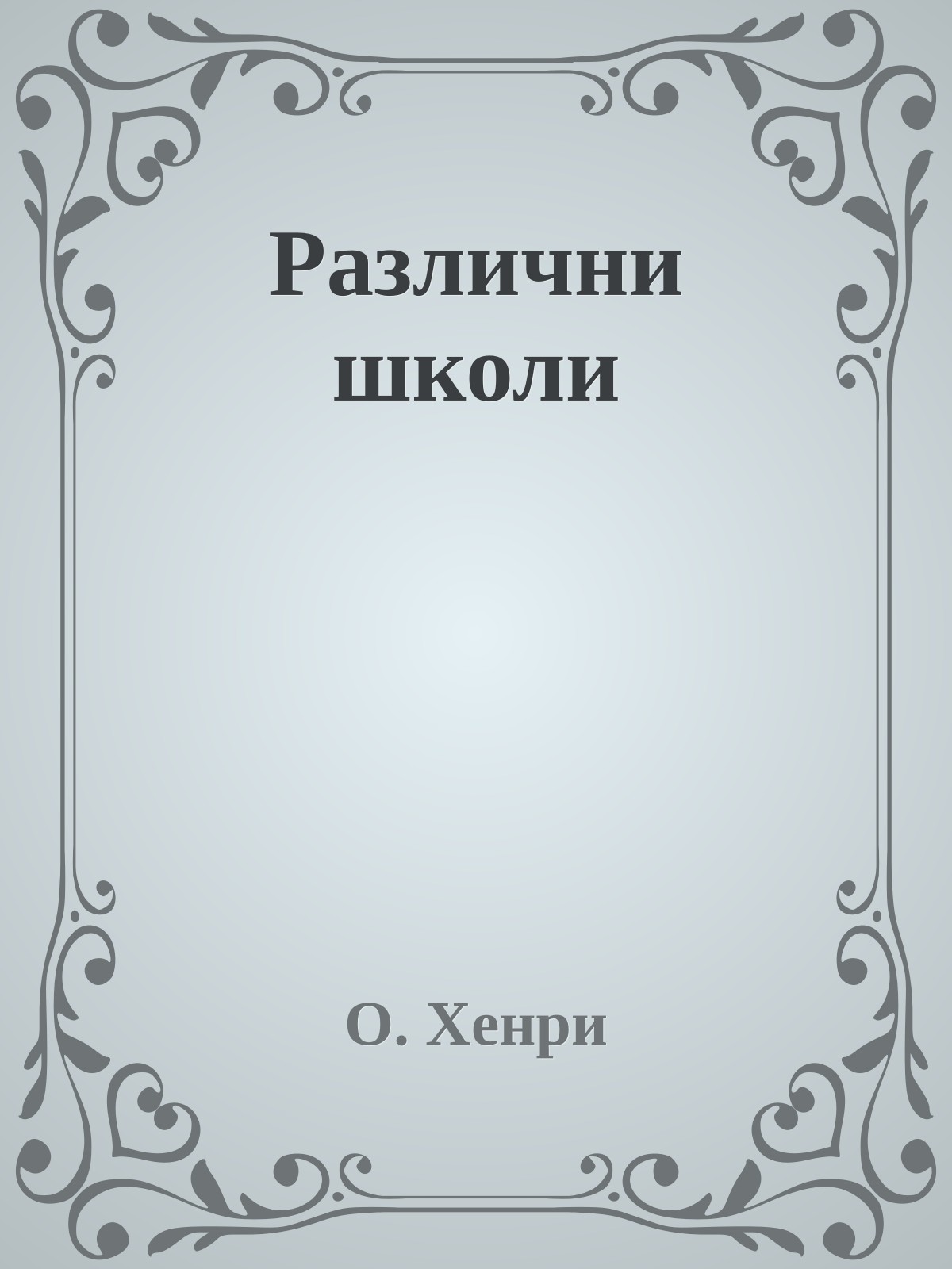 Различни школи