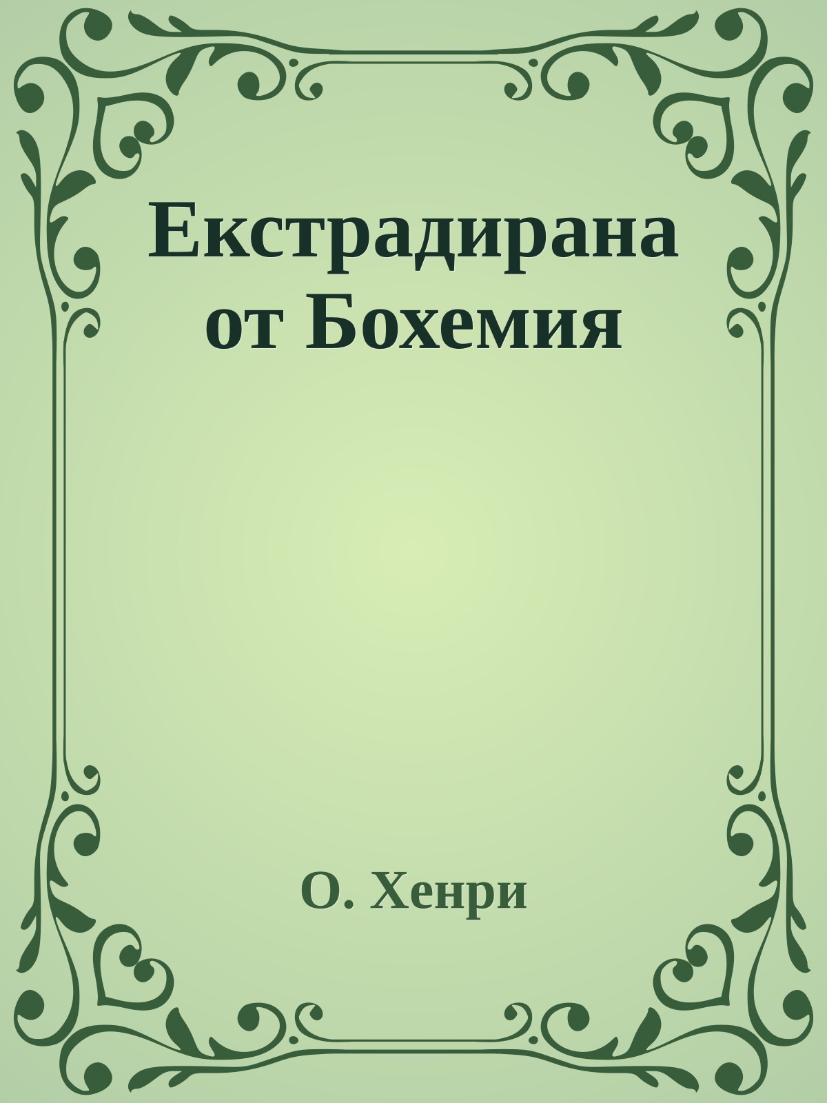 Екстрадирана от Бохемия