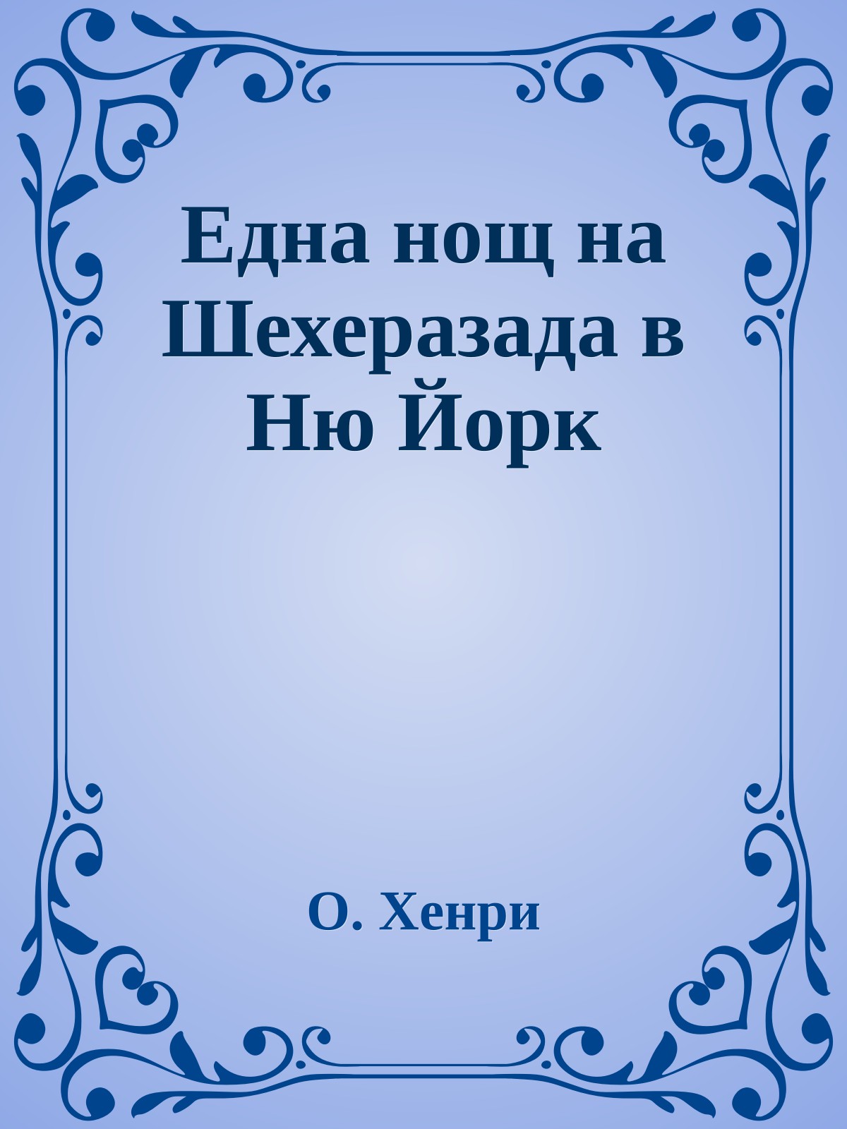 Една нощ на Шехеразада в Ню Йорк