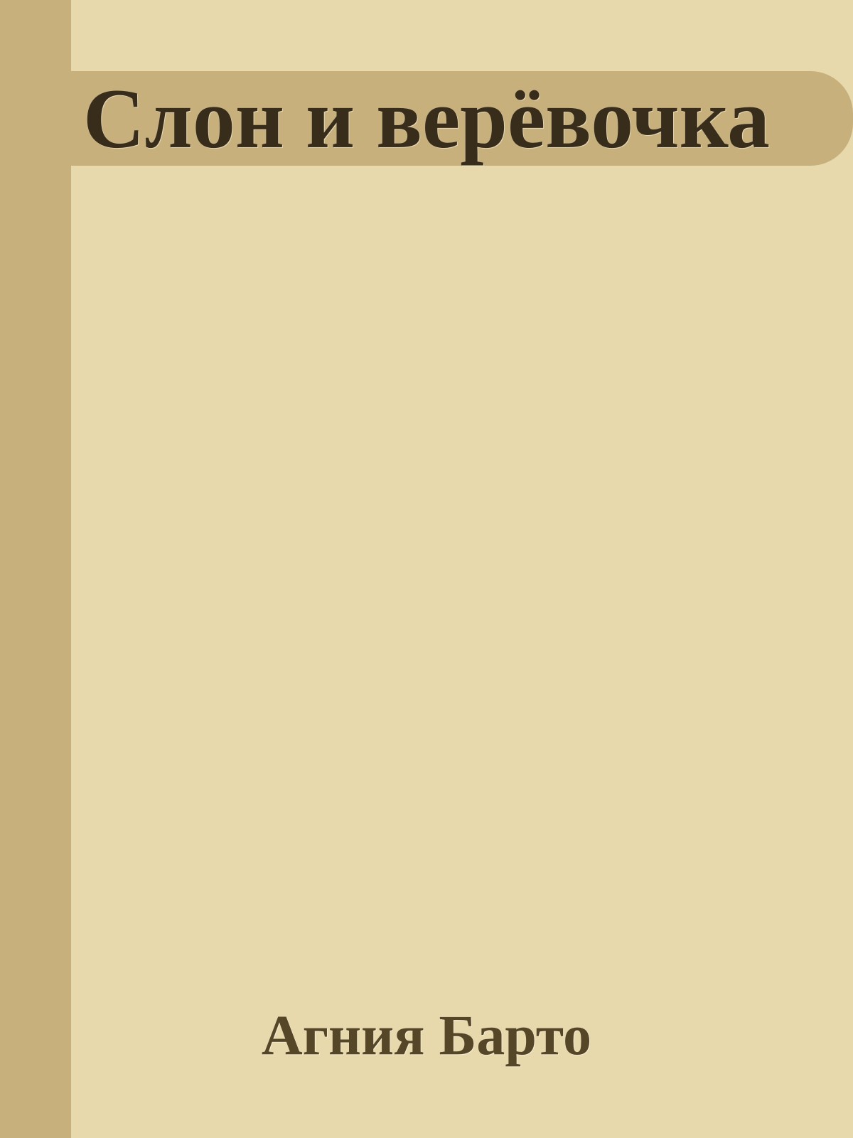 Слон и верёвочка