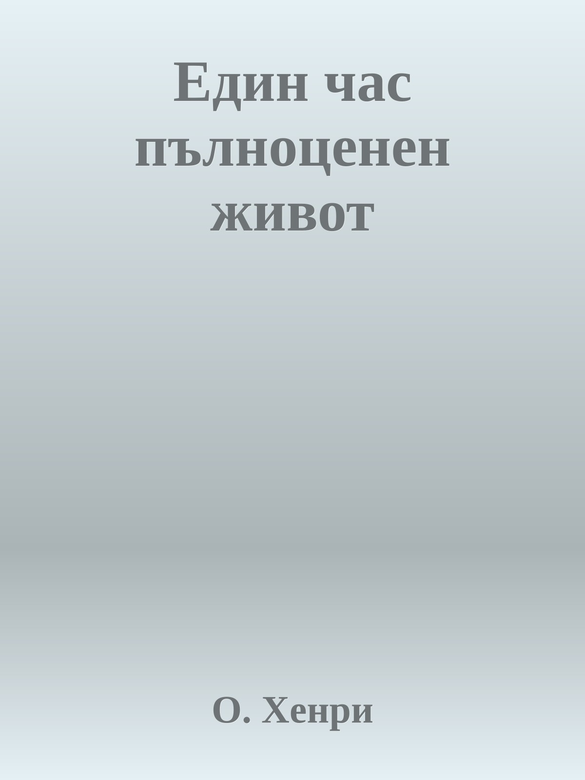 Един час пълноценен живот