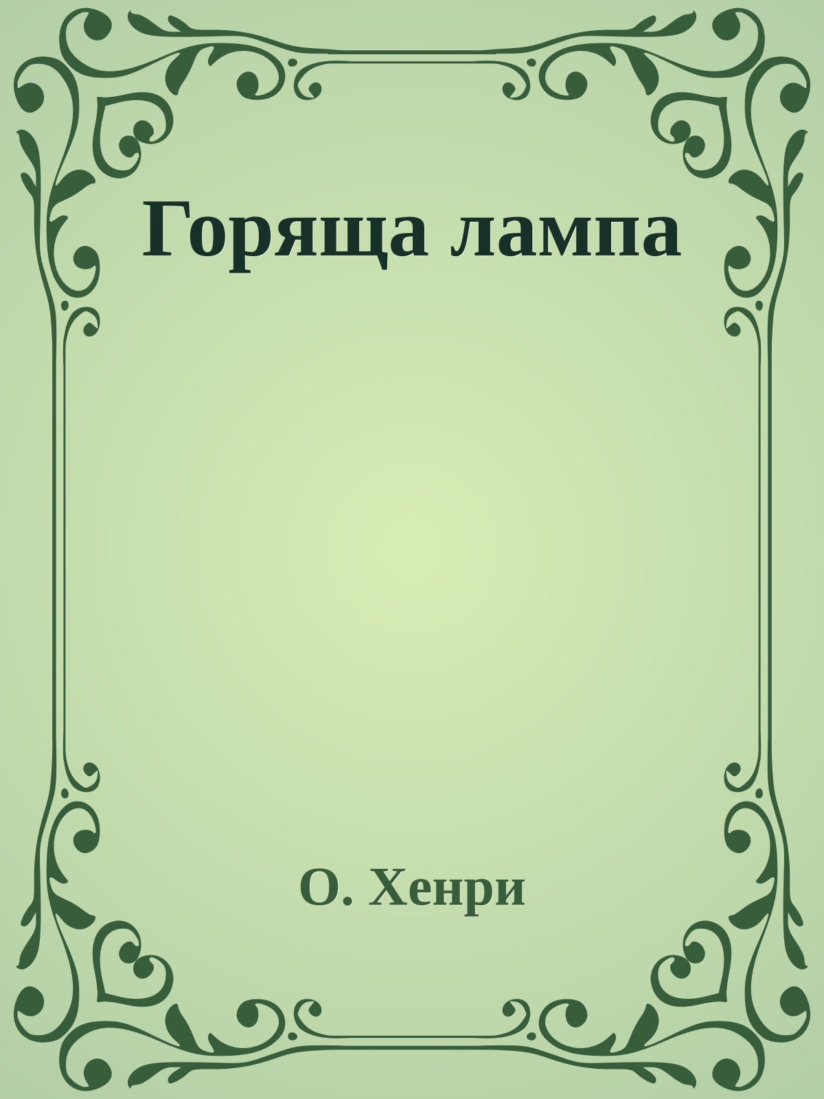 Горяща лампа