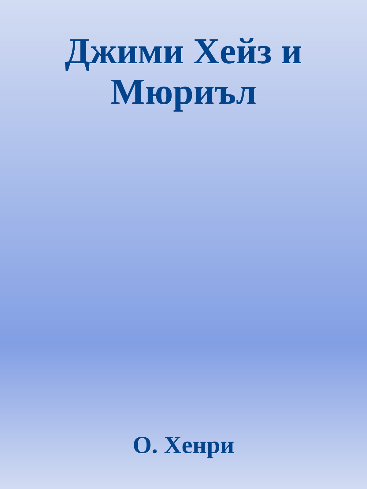 Джими Хейз и Мюриъл