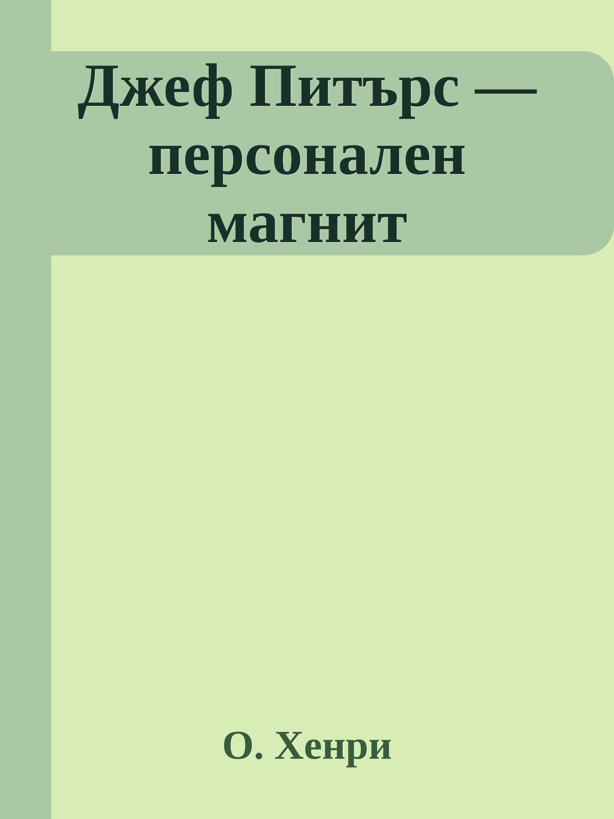 Джеф Питърс — персонален магнит