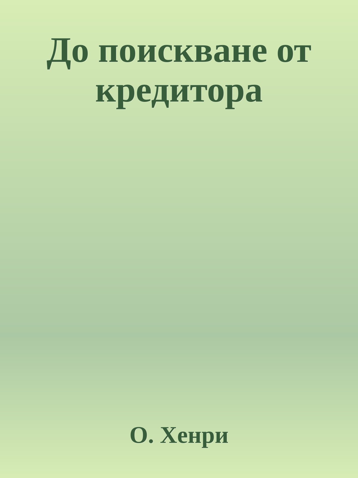 До поискване от кредитора