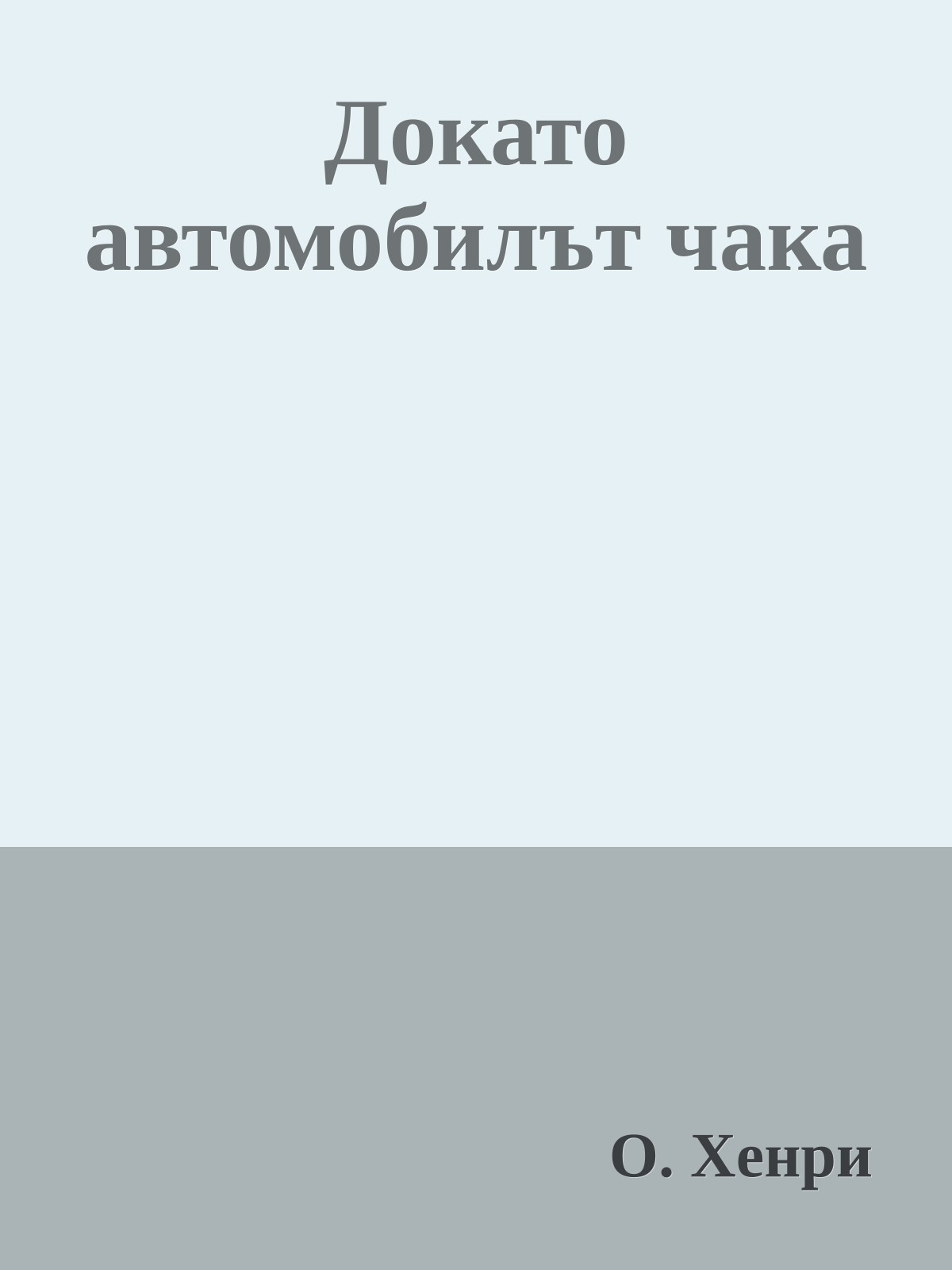 Докато автомобилът чака