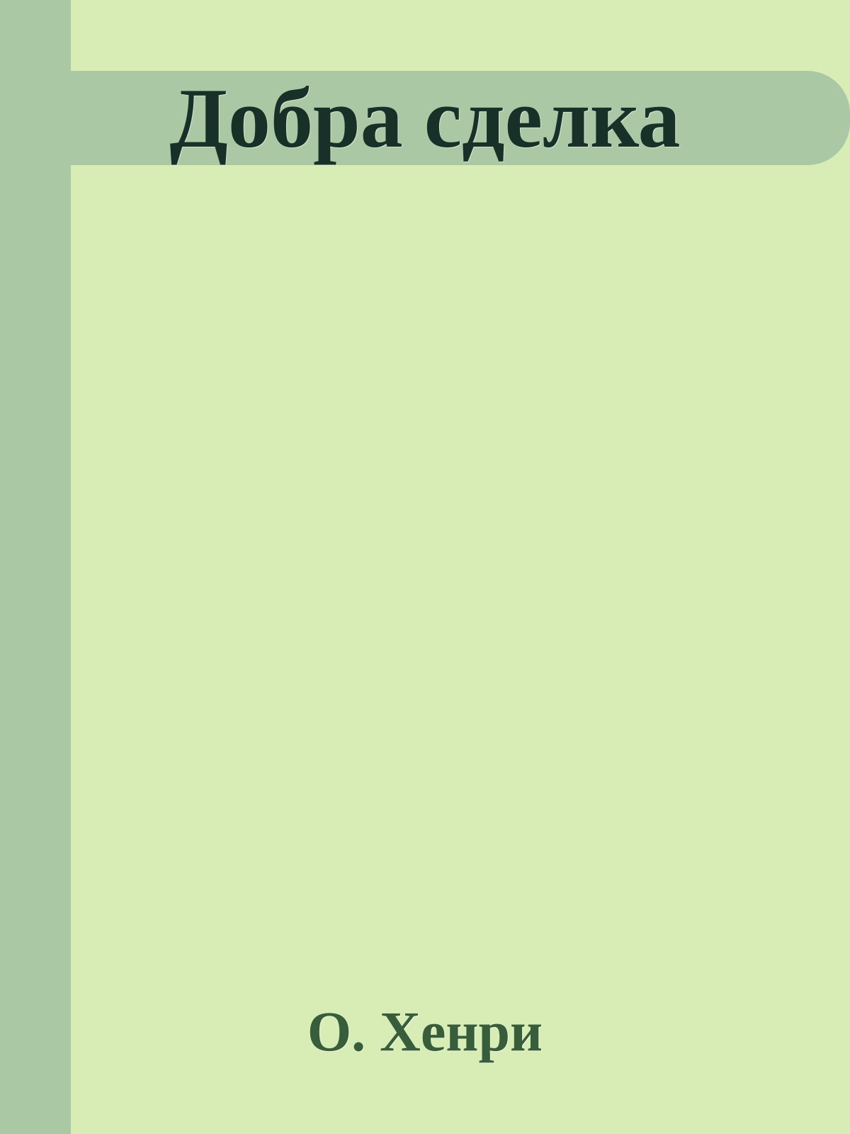 Добра сделка