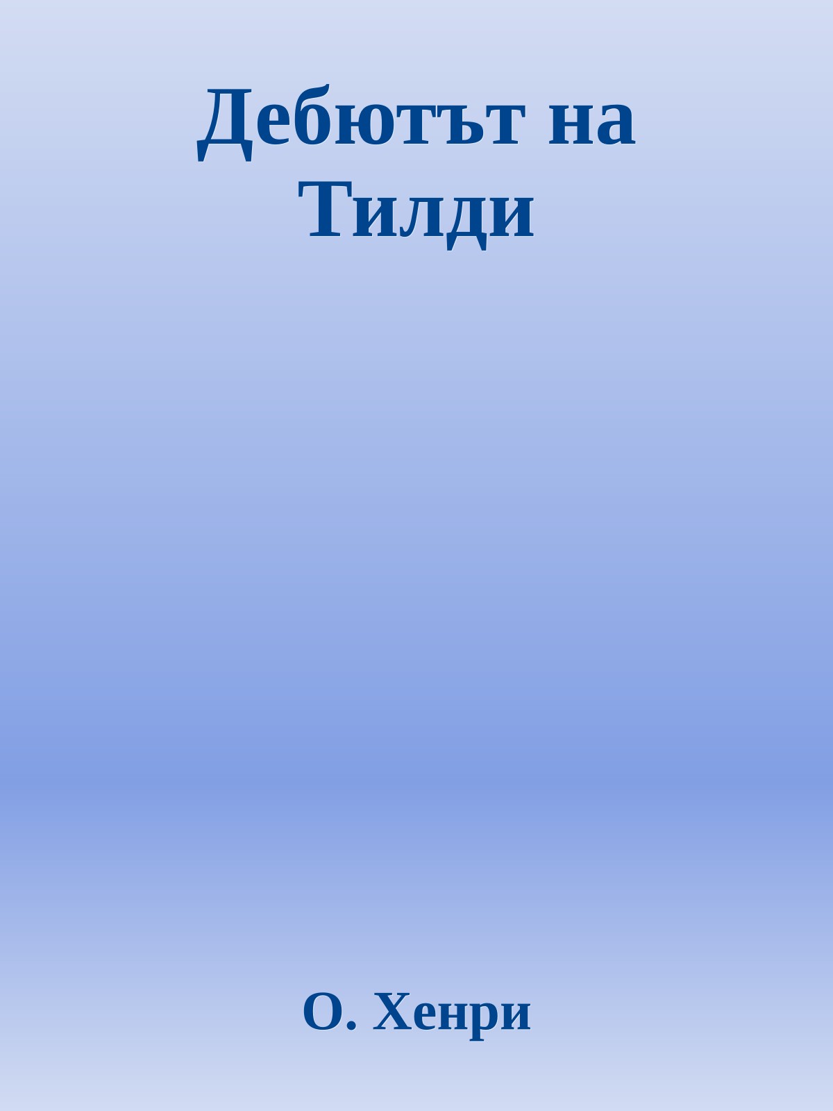 Дебютът на Тилди