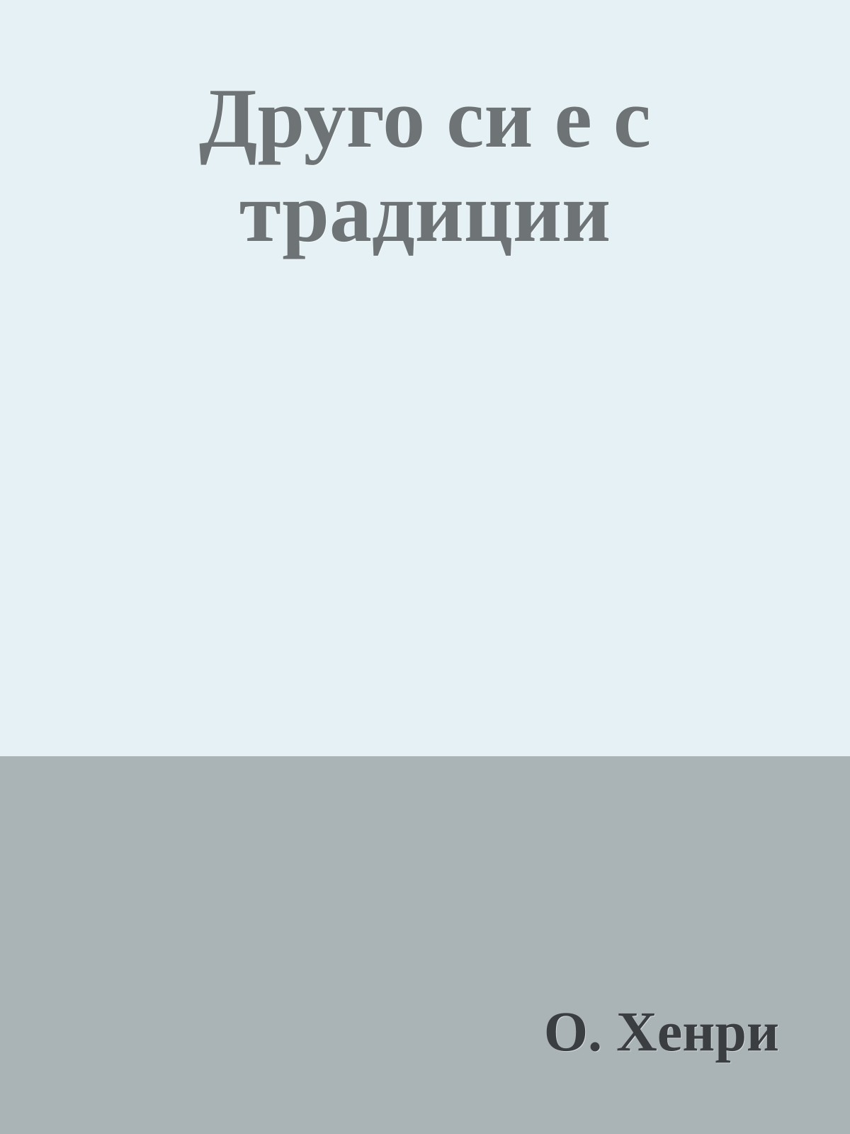 Друго си е с традиции