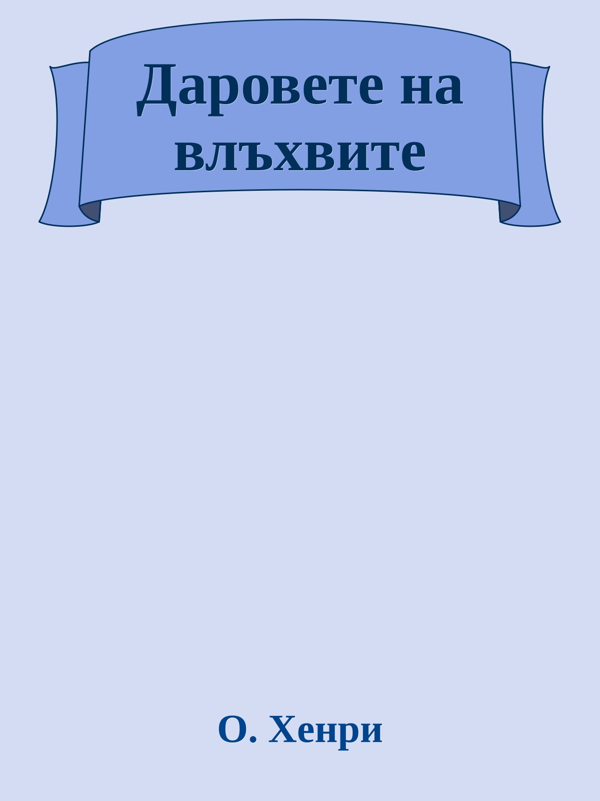 Даровете на влъхвите