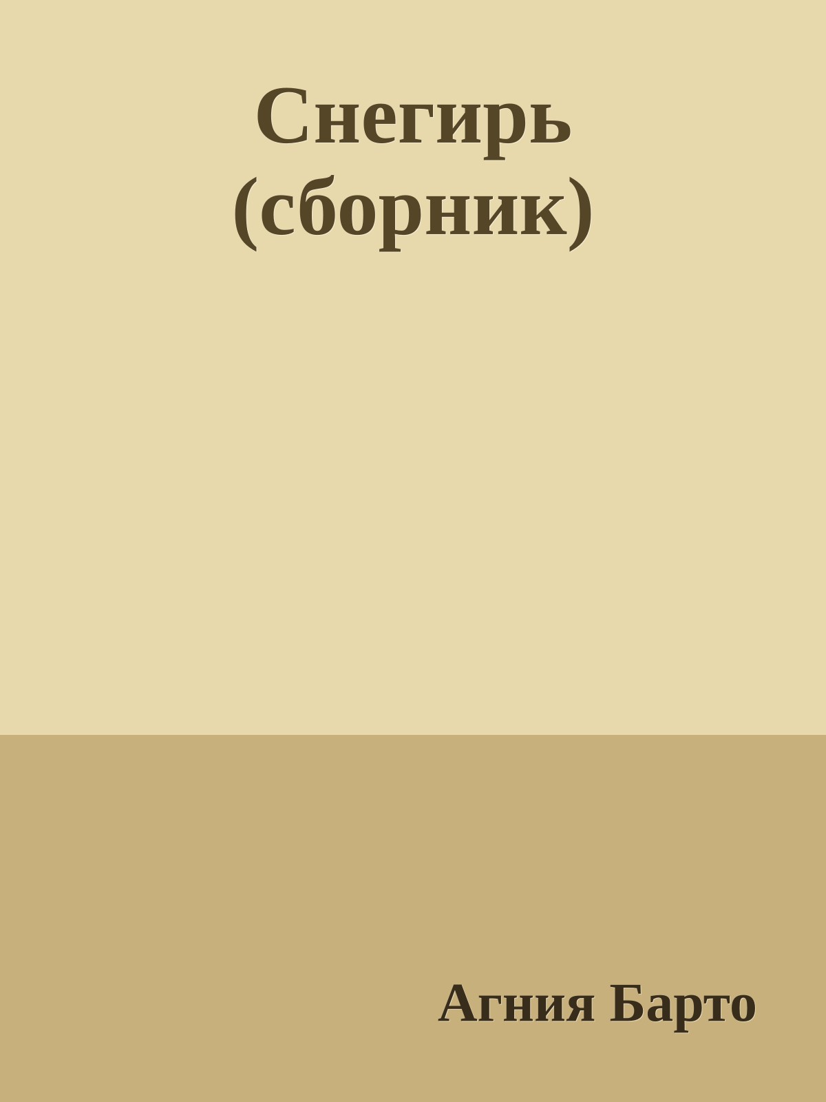 Снегирь (сборник)
