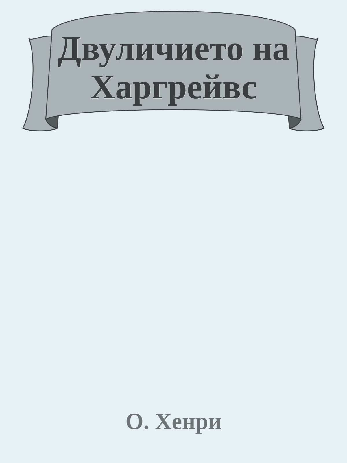 Двуличието на Харгрейвс