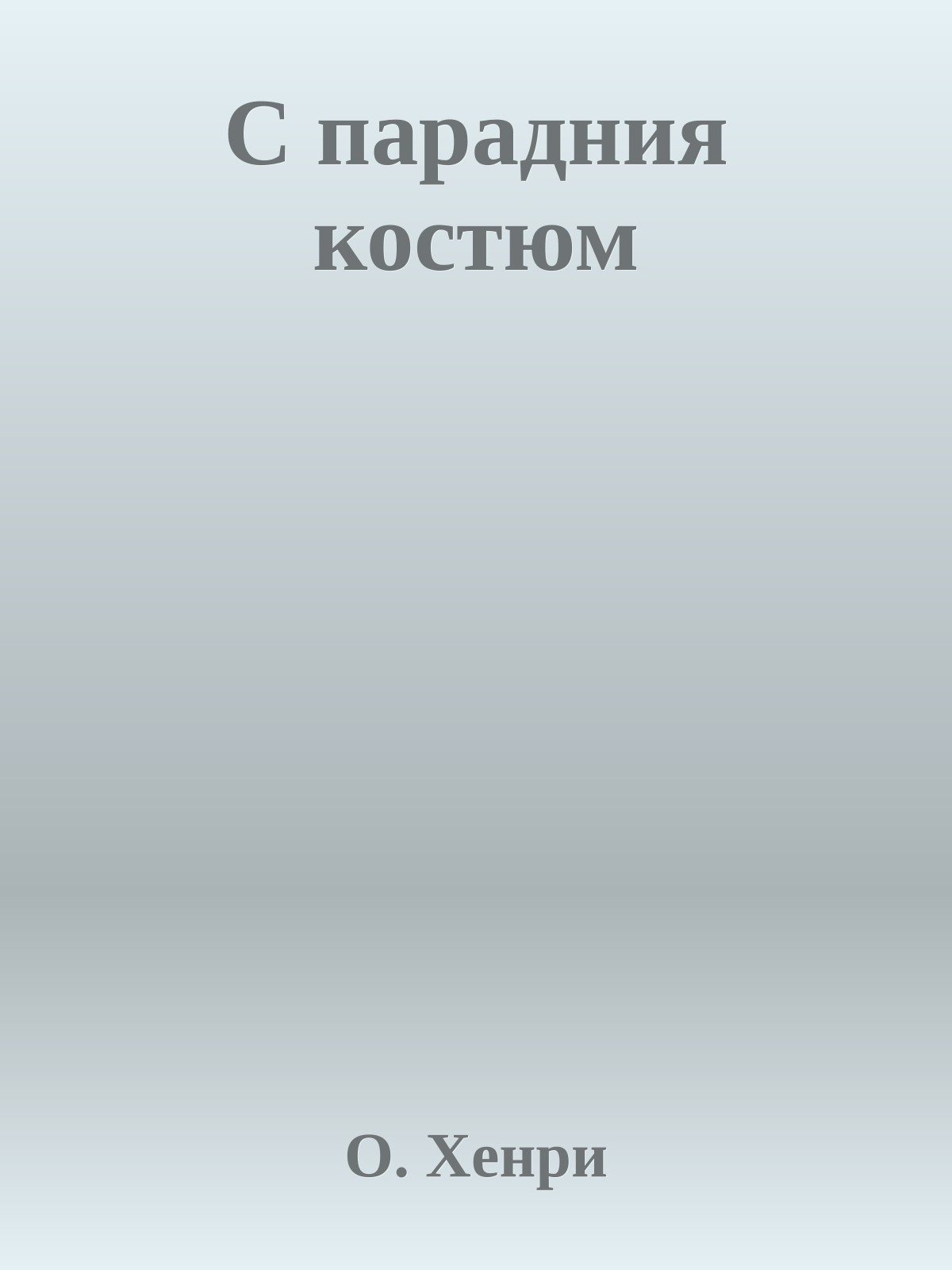 С парадния костюм