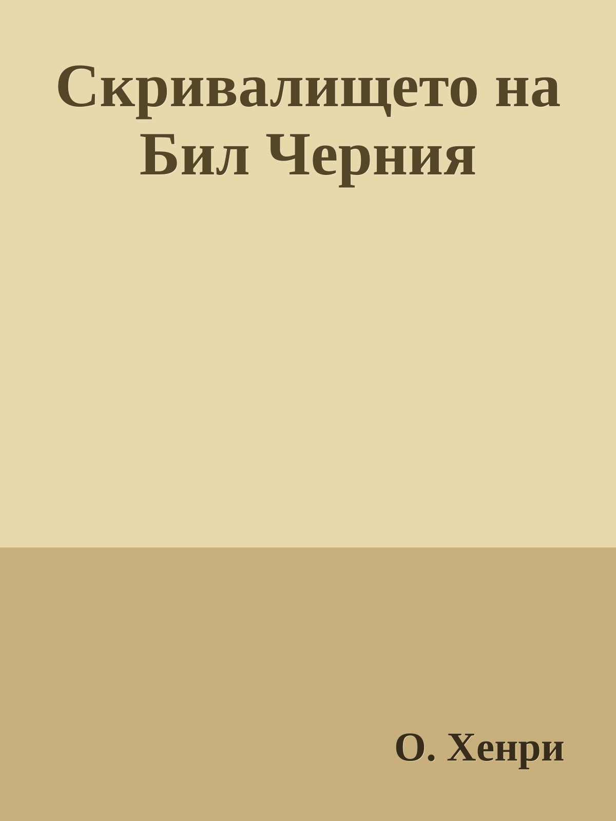 Скривалището на Бил Черния