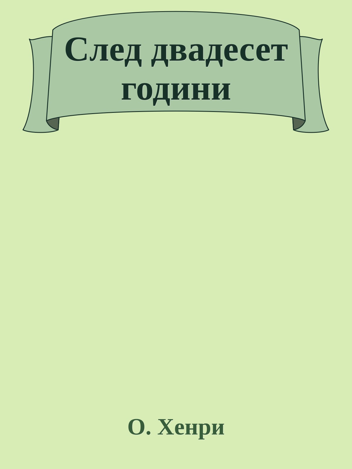 След двадесет години