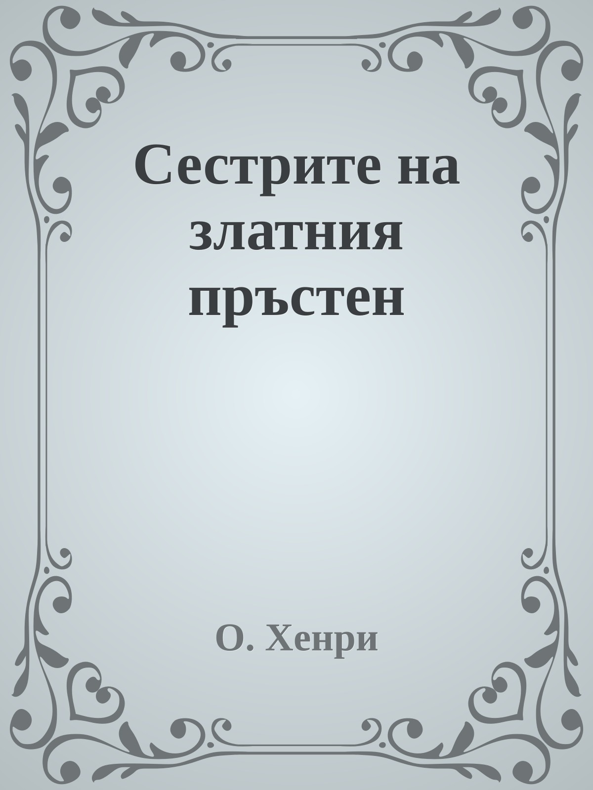 Сестрите на златния пръстен