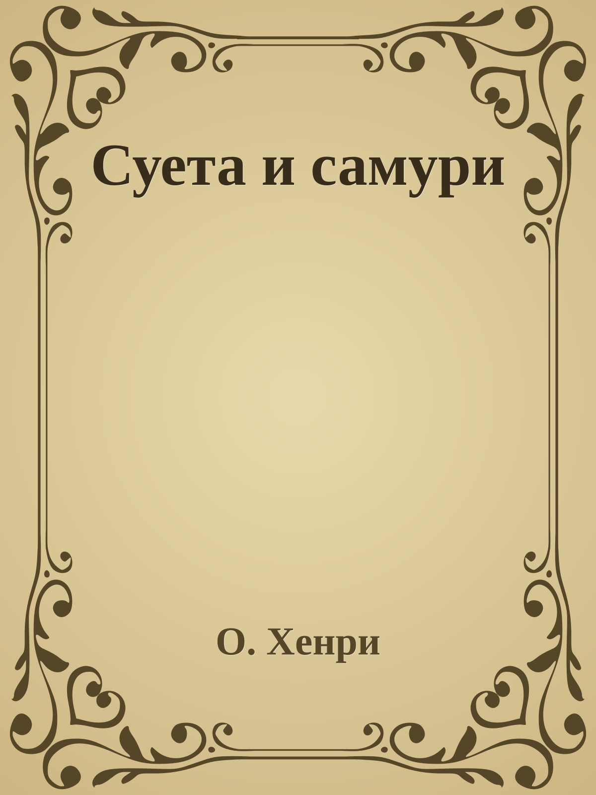 Суета и самури