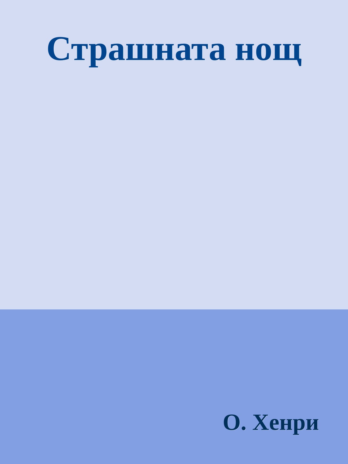 Страшната нощ