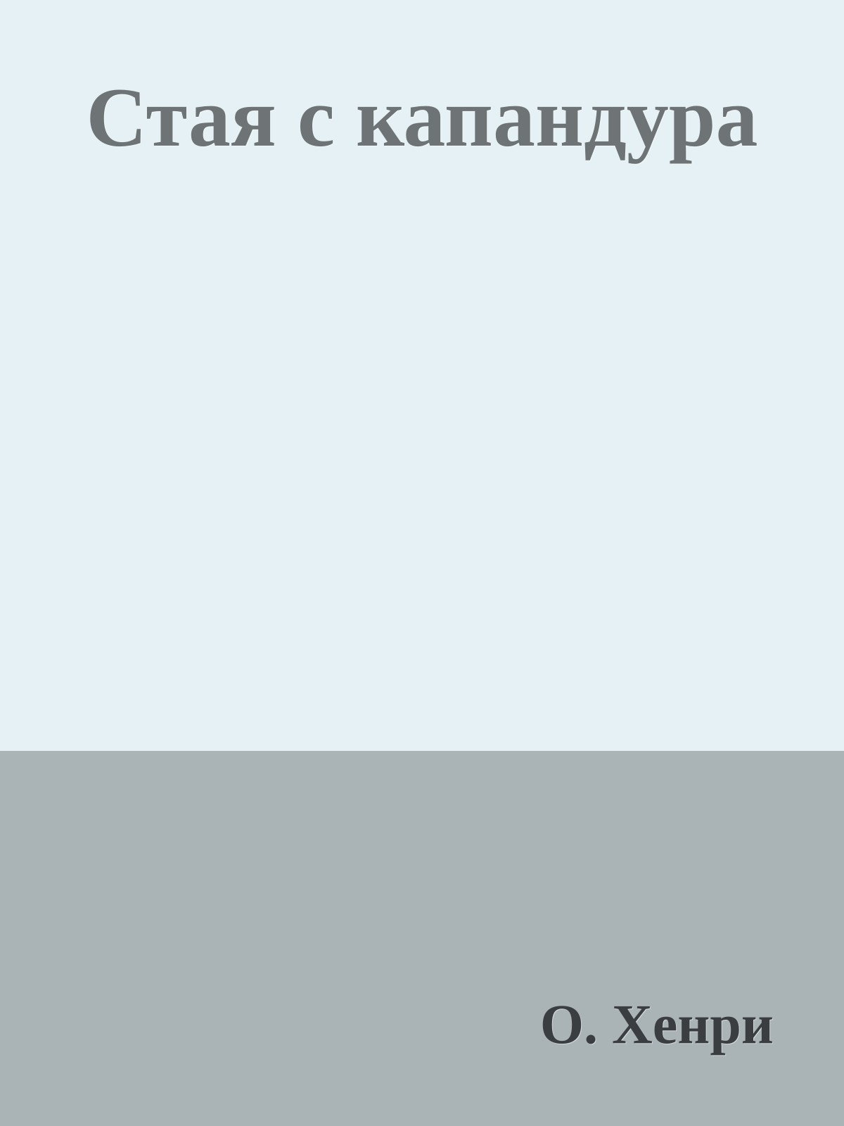 Стая с капандура