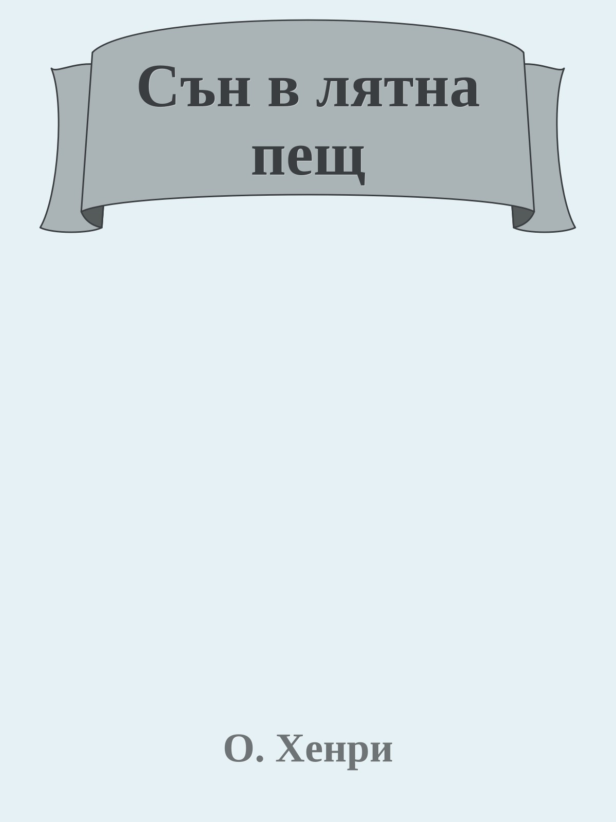 Сън в лятна пещ