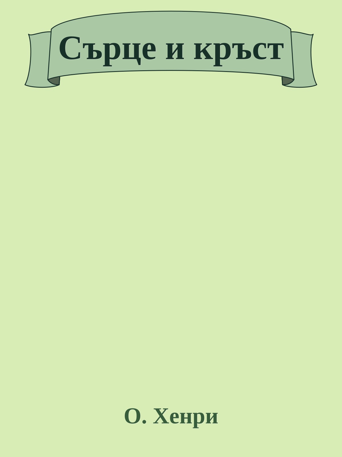 Сърце и кръст