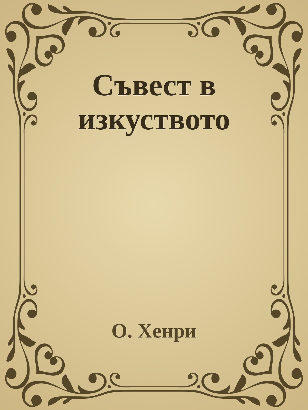 Съвест в изкуството