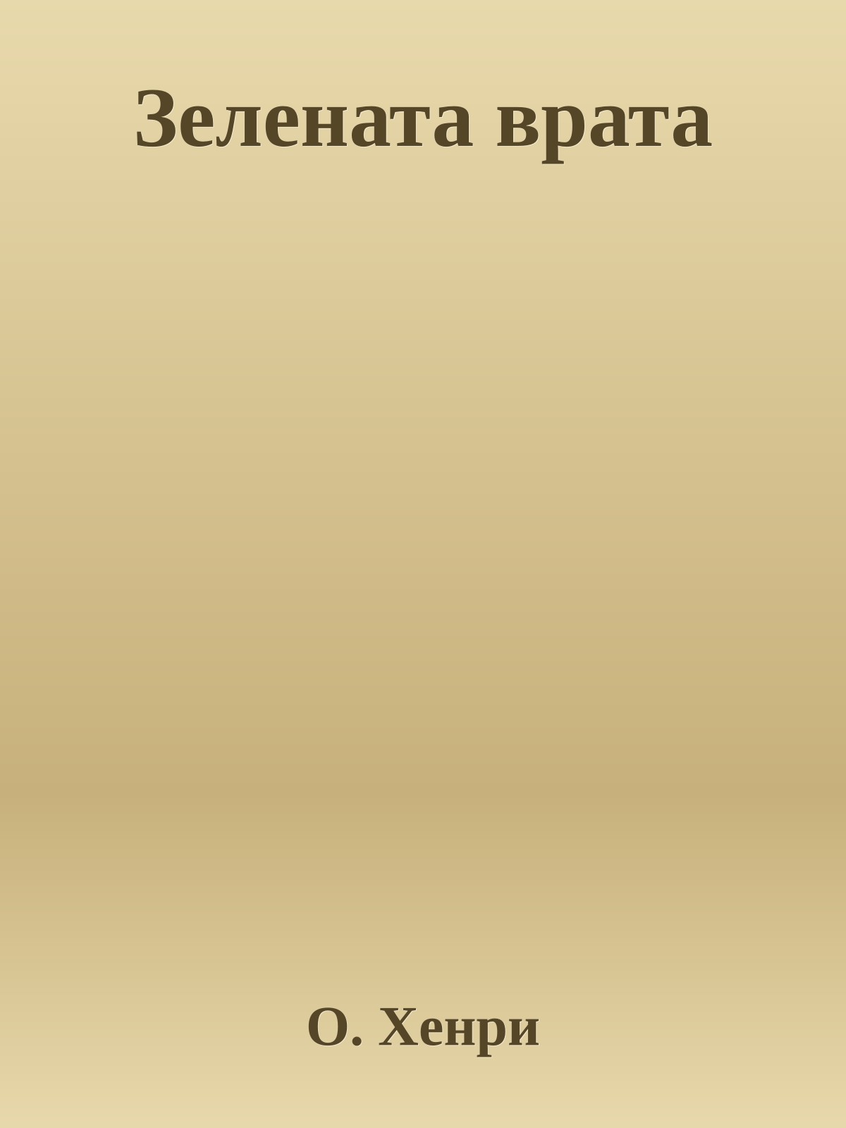 Зелената врата