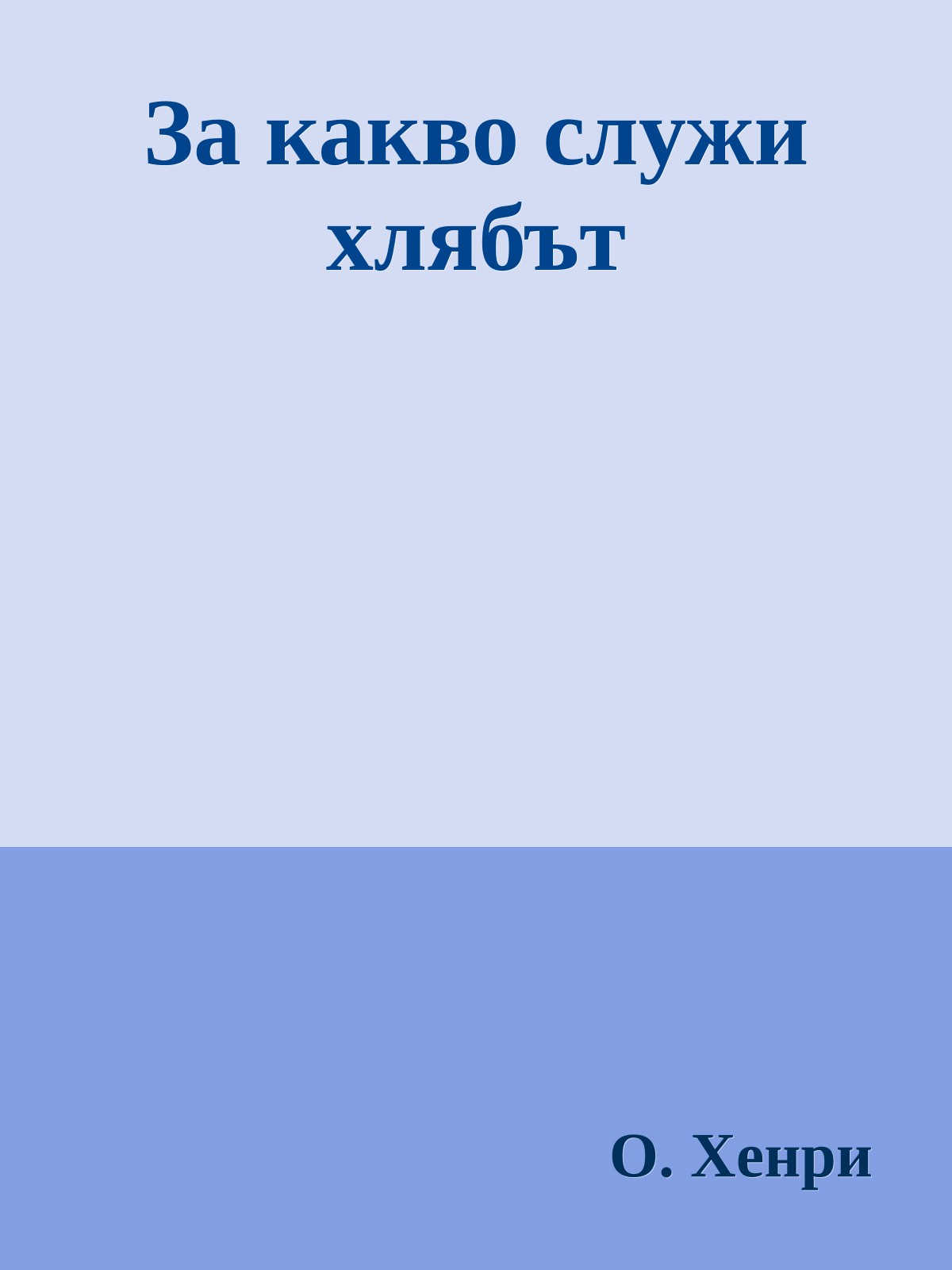 За какво служи хлябът