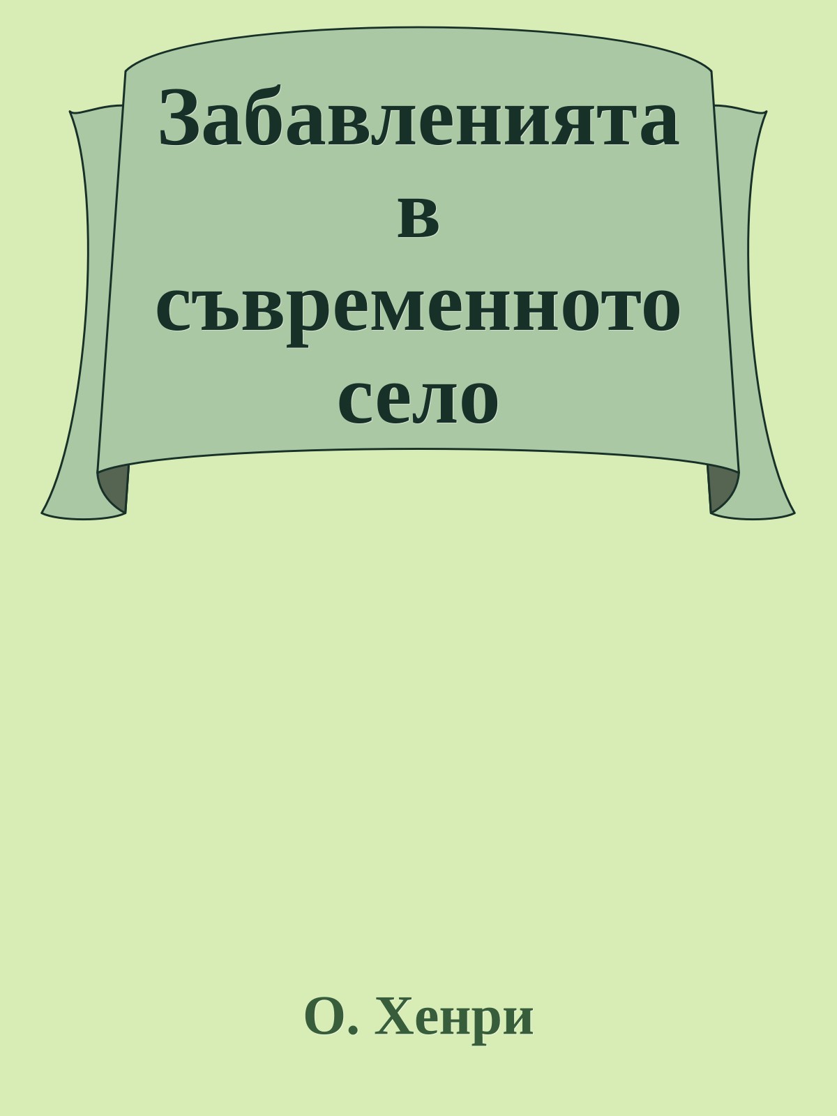 Забавленията в съвременното село