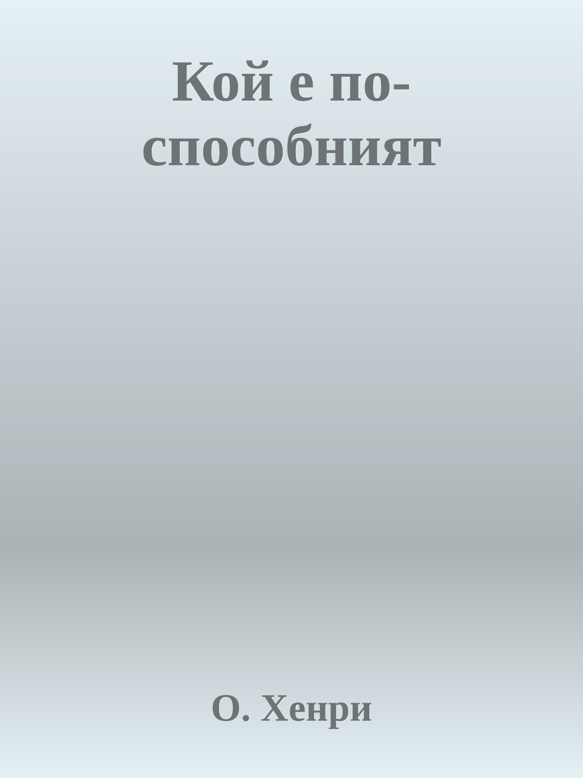 Кой е по-способният
