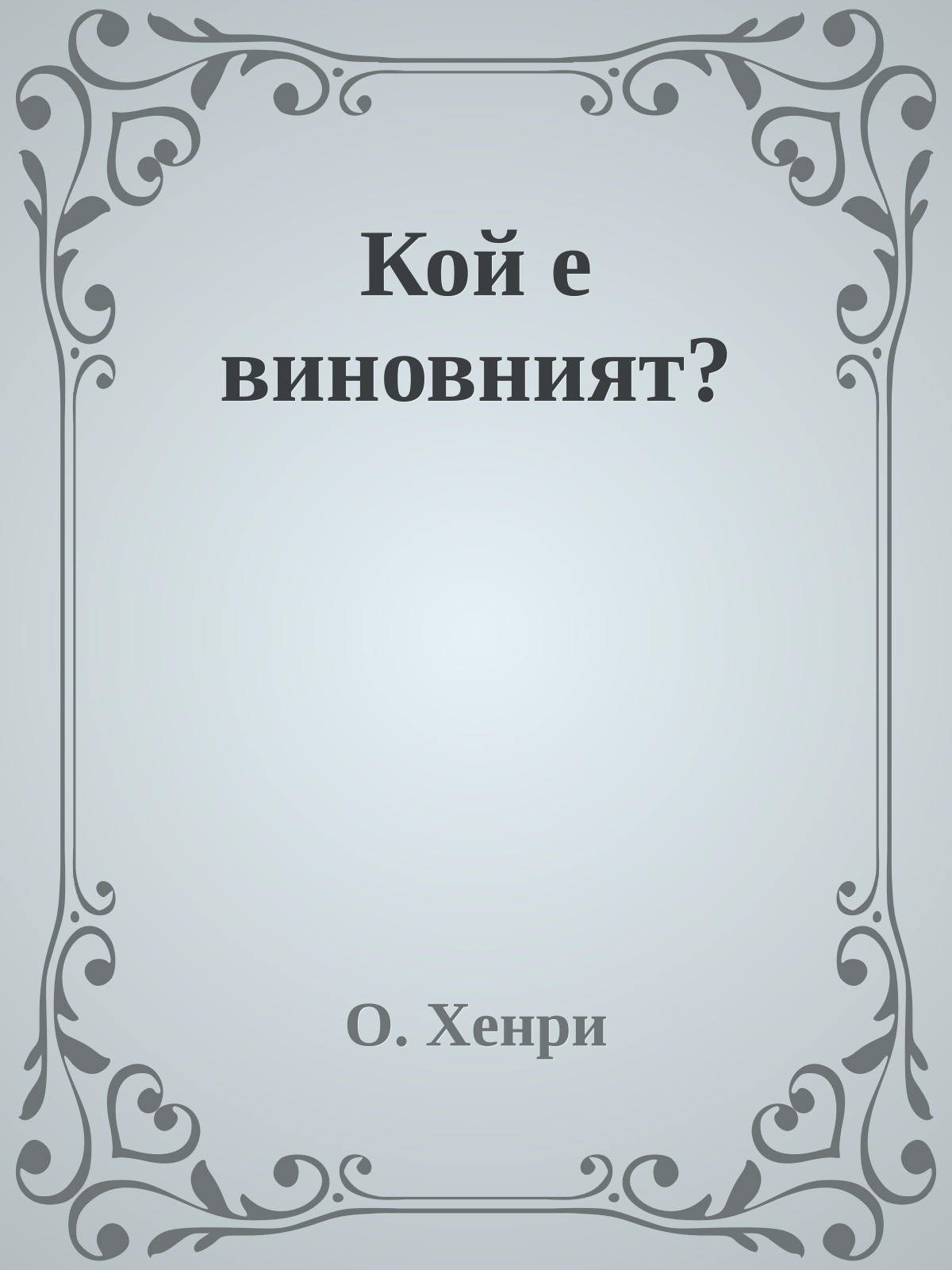Кой е виновният?