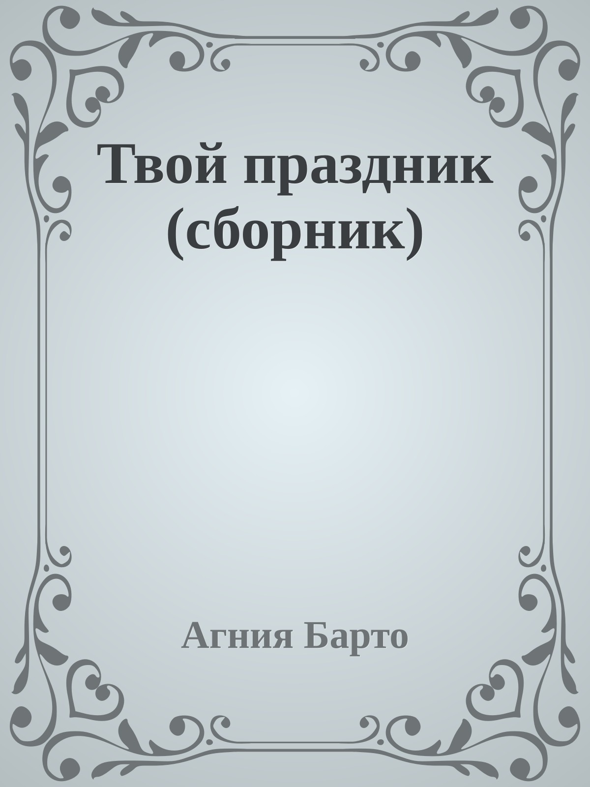 Твой праздник (сборник)