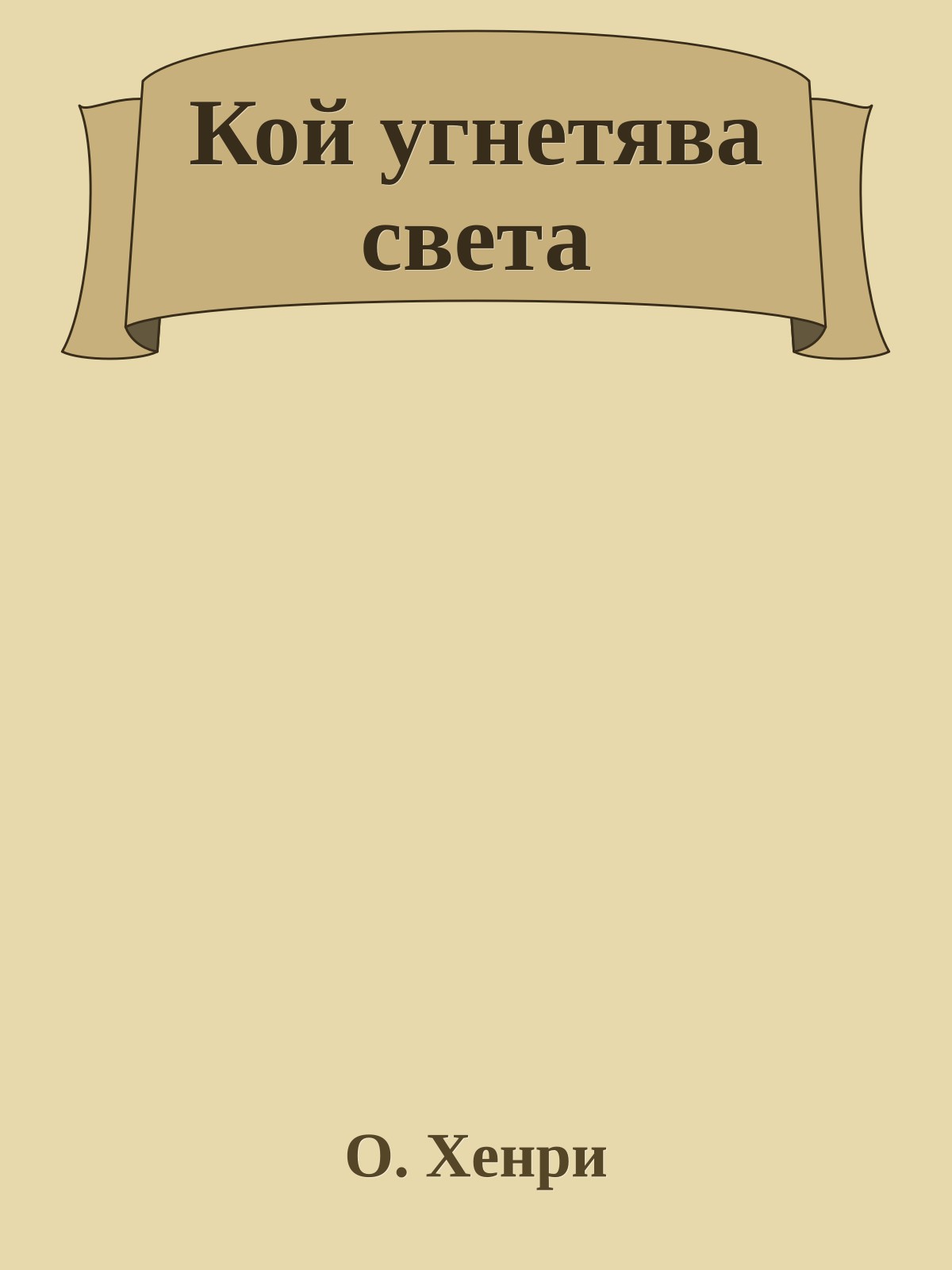 Кой угнетява света