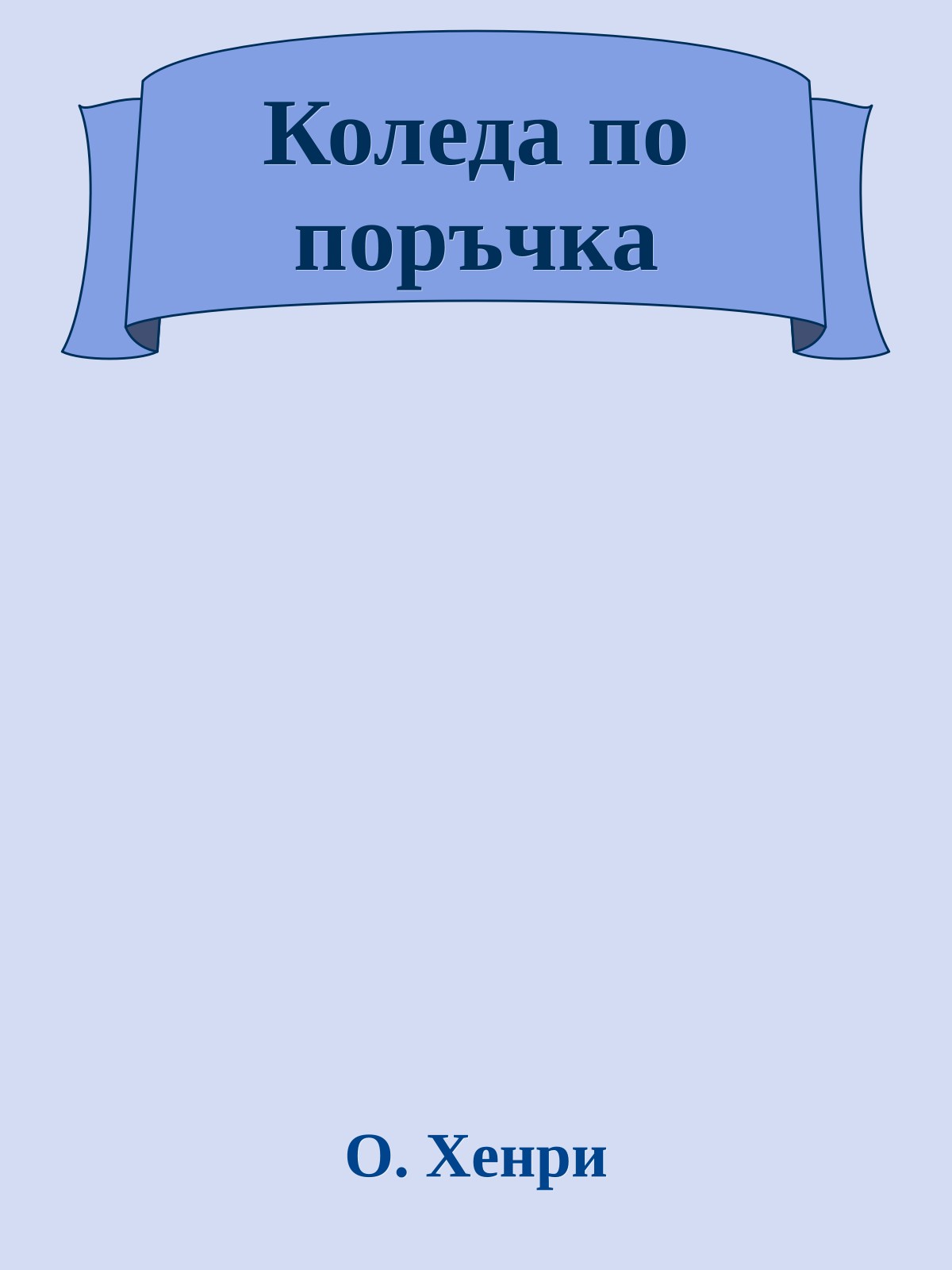 Коледа по поръчка