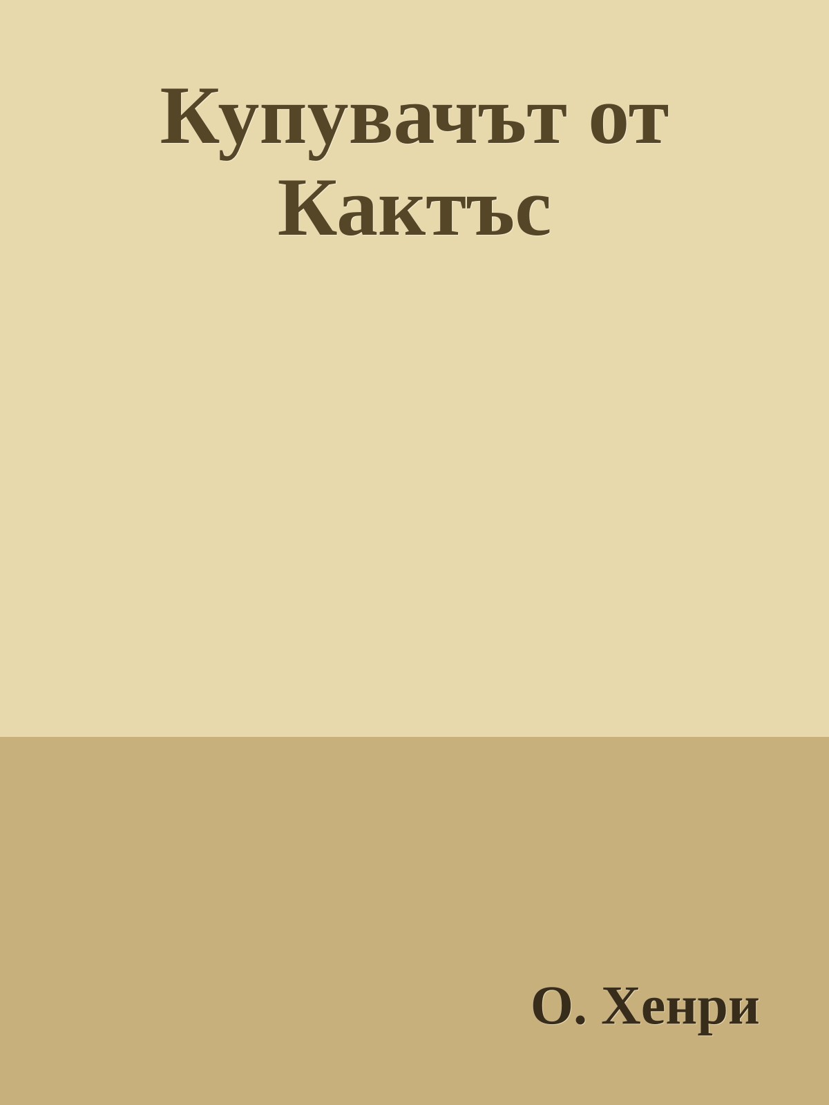 Купувачът от Кактъс
