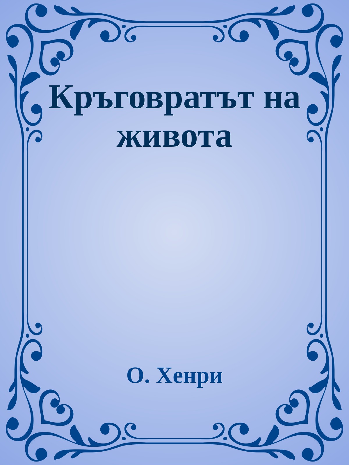 Кръговратът на живота