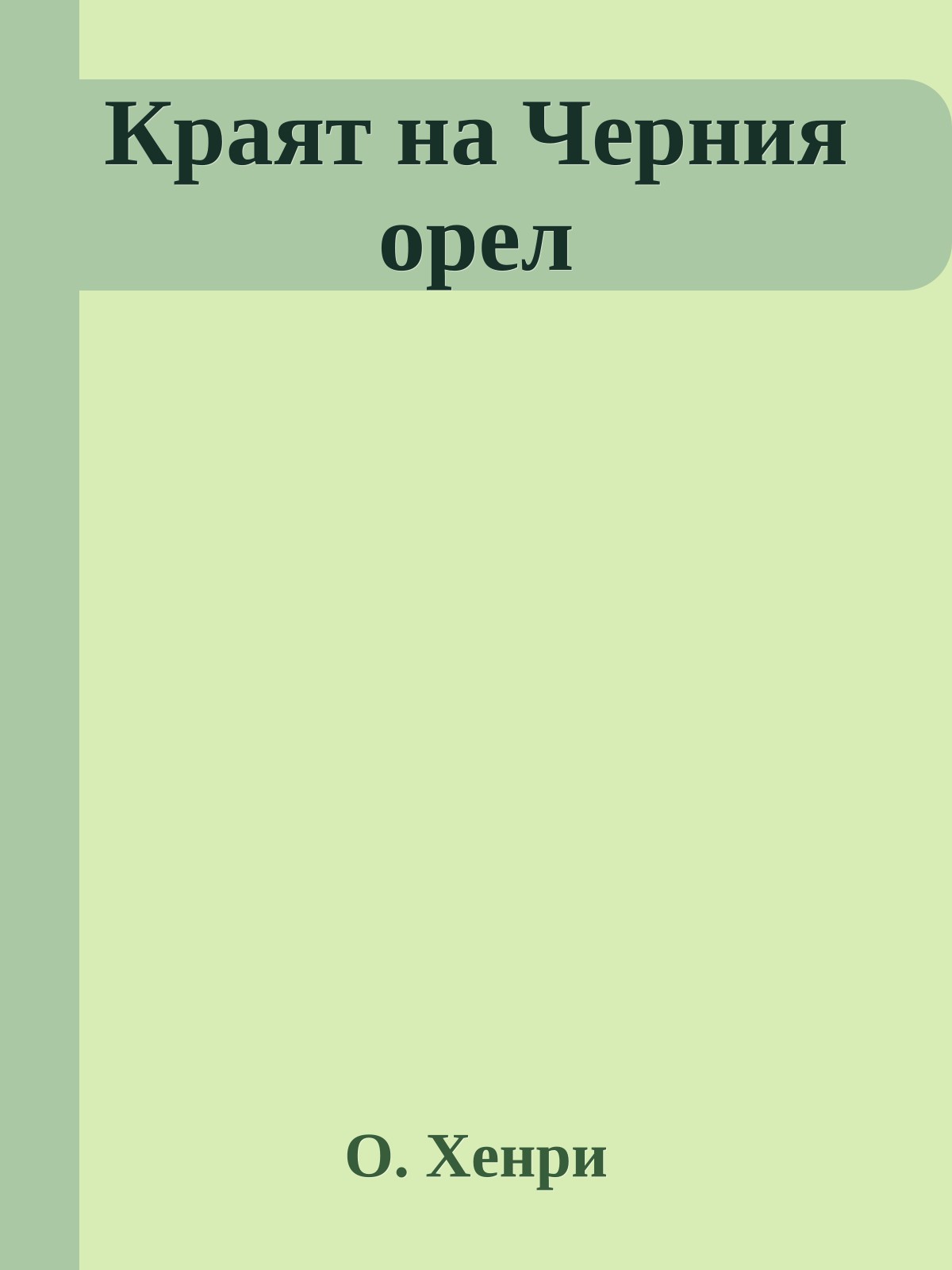 Краят на Черния орел