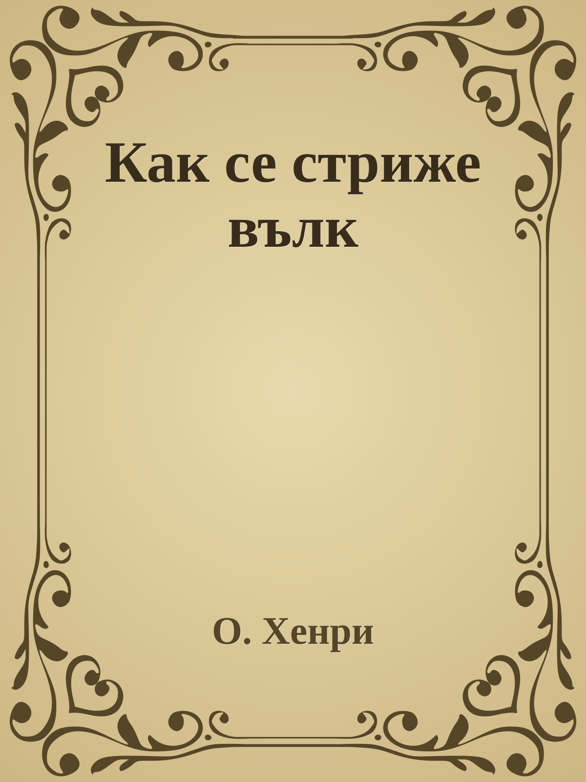 Как се стриже вълк