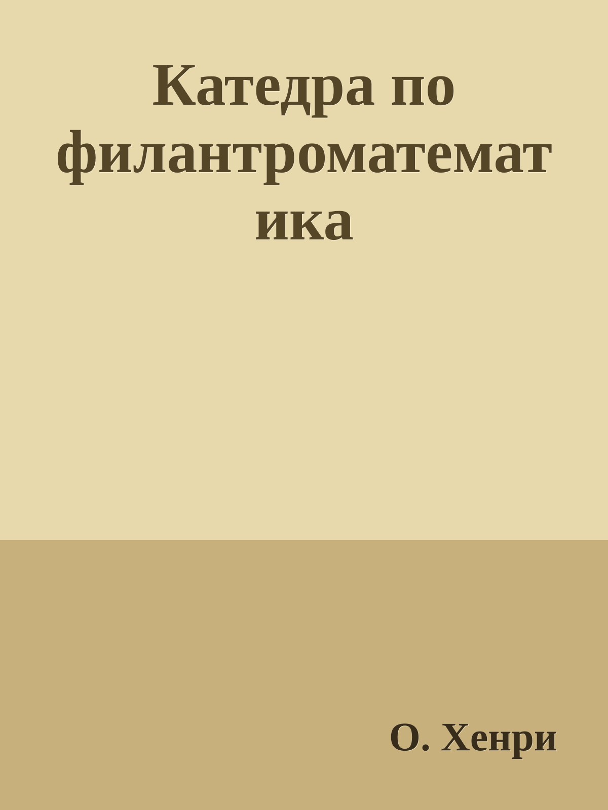 Катедра по филантроматематика