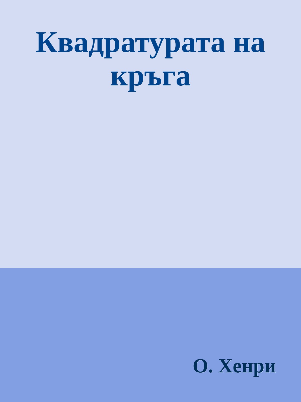 Квадратурата на кръга