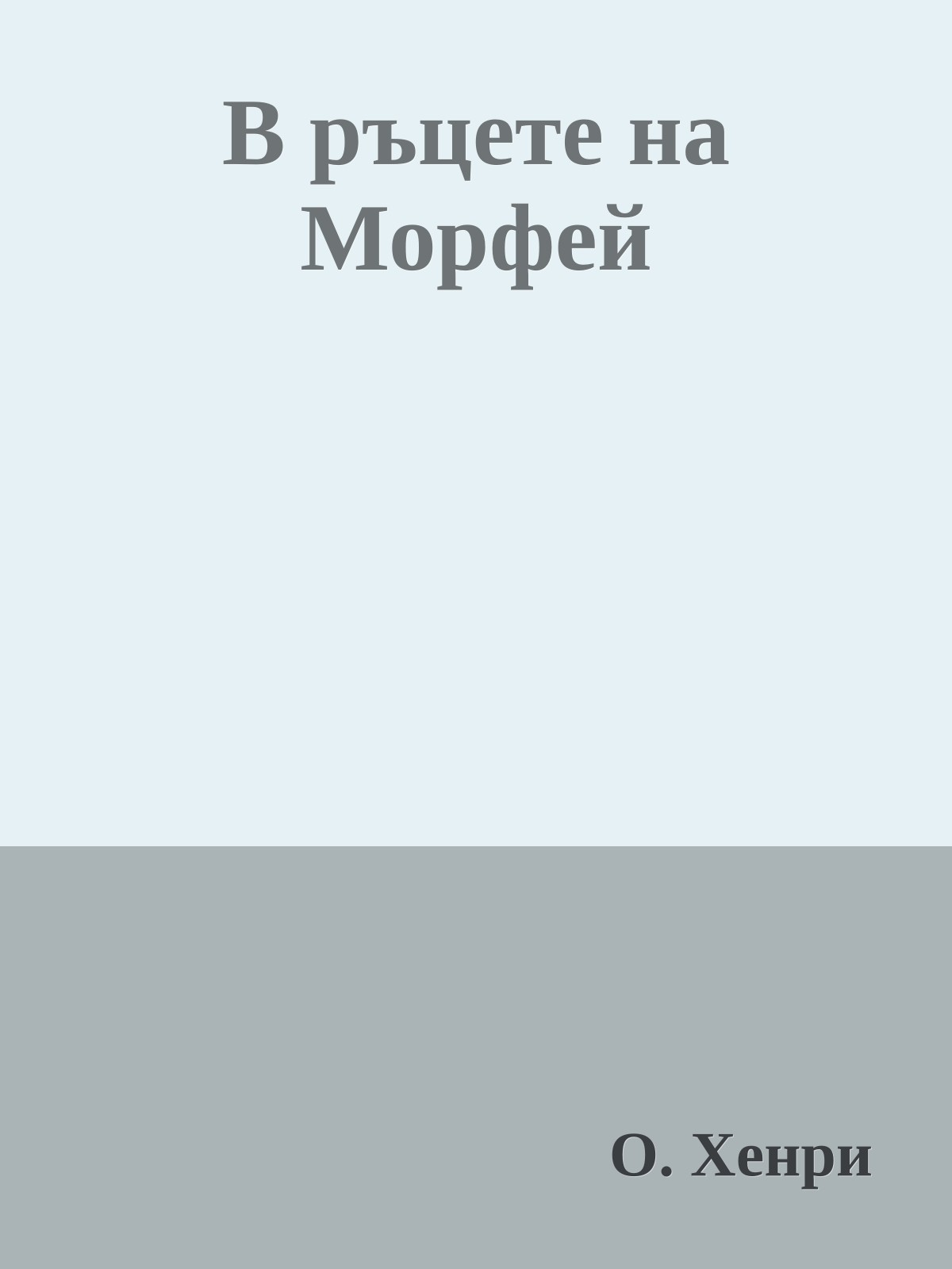 В ръцете на Морфей